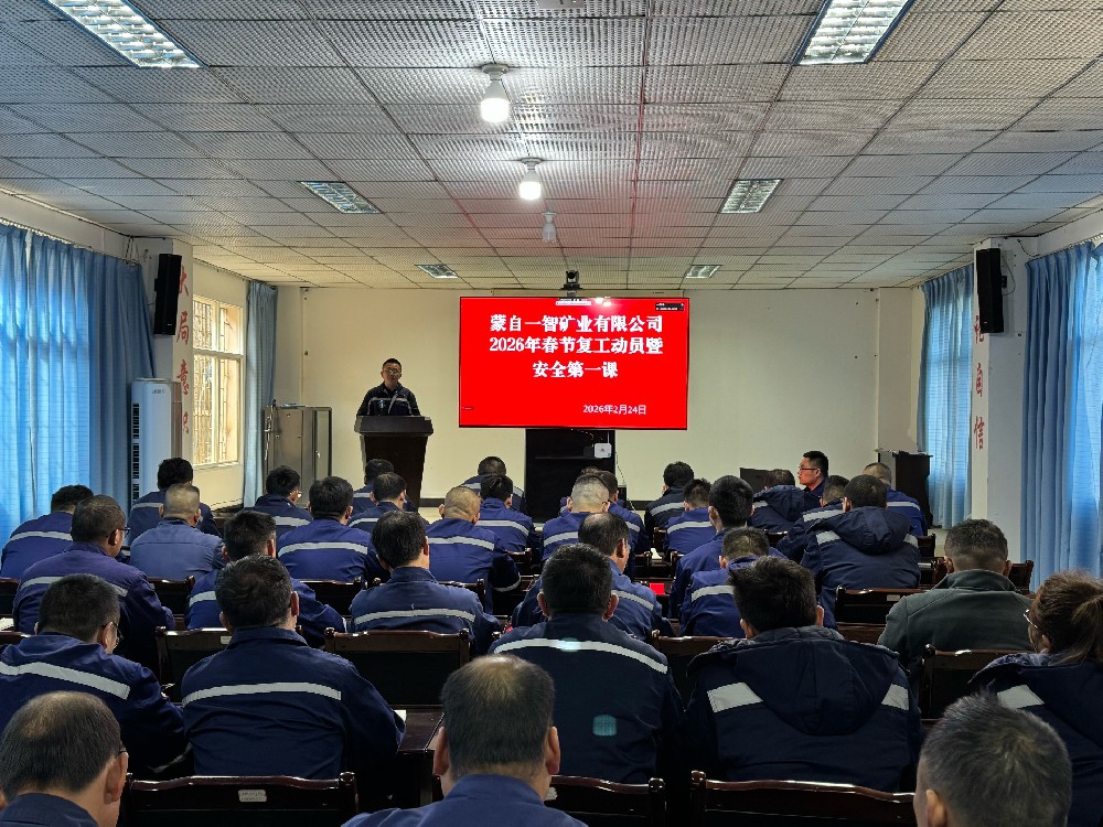 蒙自一智礦業(yè)召開(kāi)2026年春節(jié)復(fù)工動(dòng)員暨安全第一課