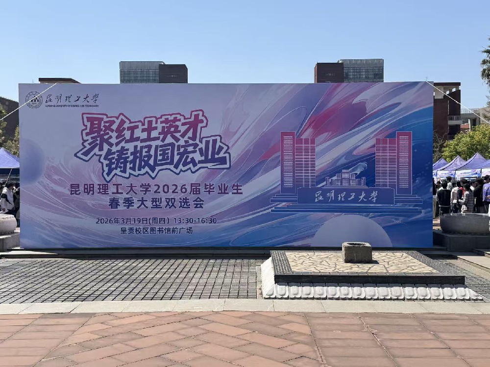 引才聚智 共筑未來(lái)  —— 蒙自一智走進(jìn)昆明理工大學(xué)開(kāi)展校園招聘